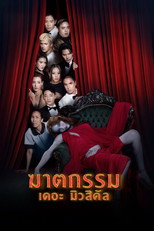 ฆาตกรรม เดอะ มิวสิคัล