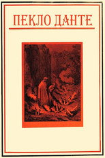 Пекло (1911)