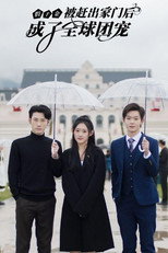 假千金被赶出家门后成了全球团宠 poster