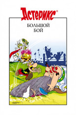 Большой бой Астерикса