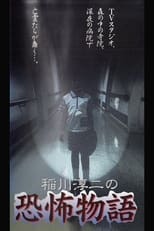 Poster for Junji Inagawa's the Story of Terror