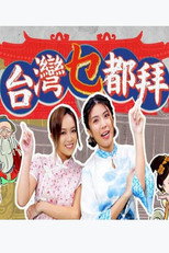 台湾乜都拜 poster