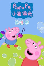 Poster for 小猪佩奇 Season 4