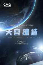 天宫建造 poster