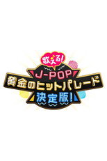 歌える！Ｊ－ＰＯＰ　黄金のヒットパレード決定版！ poster