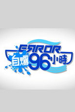 ERROR自爆96小時 poster
