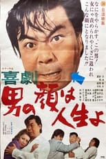 Poster for 喜劇 男の顔は人生よ