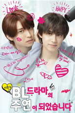 BL 드라마의 주연이 되었습니다