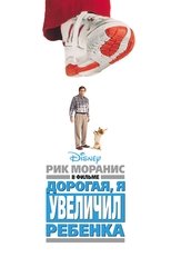 Дорогая, я увеличил ребёнка