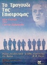 To tragoudi tis epistrofis (1983)