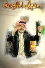 حبل المودة poster