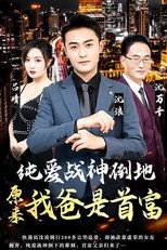 纯爱战神倒地，原来我爸是首富 poster