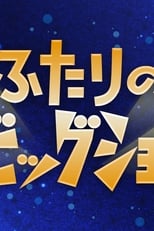ふたりのビッグショー poster