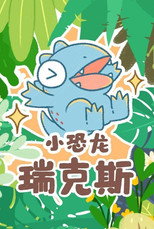 小恐龙瑞克斯 poster