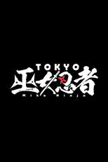 TOKYO 巫女忍者