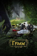 Грімм 