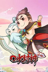 口水封神 poster