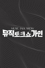 뮤직토크쇼 가인 poster