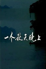 一个秋天晚上 poster