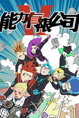 能力有限公司 poster