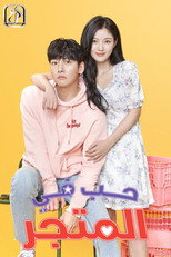 Backstreet Rookie | حب في المتجر