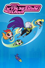 เดอะ พาวเวอร์พัฟฟ์ เกิลส์