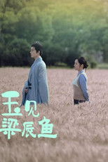 玉见梁辰鱼 poster