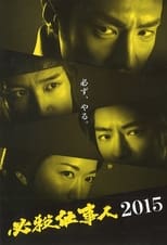 Poster for 必殺仕事人2015