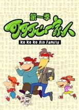 可可可心一家人 (2003) poster