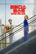 레이디스 퍼스트: 거꾸로 가는 남자