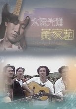 Poster for 永遠光輝 黃家駒 