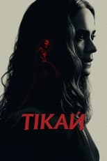 Тікай (2020)