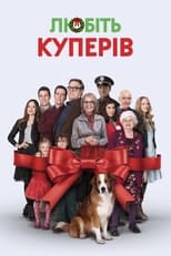 Любіть Куперів (2015)