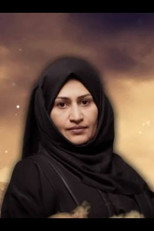 نزيهة العنسي as in Anbar 5