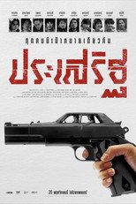 ประเสริฐ