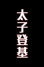 太子登基-花鼓戏 poster
