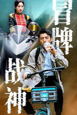 冒牌战神 poster