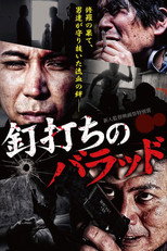 釘打ちのバラッド