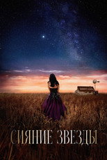 Сияние звезды