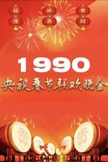 Poster for 1990年中央广播电视总台春节联欢晚会 