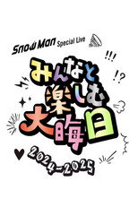snow man special live みんなと楽しむ大晦日 poster