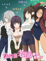 为什么老师会在这里