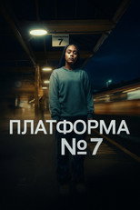Платформа 7 (2023)