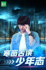 寒窗苦读少年志 poster