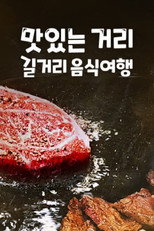 맛있는거리 길거리음식여행 poster