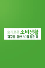 슬기로운 소비 생활 지구를 위한 30일 챌린지