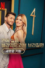 연애 실험: 블라인드 러브 브라질편