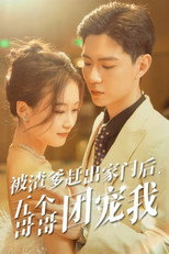 被渣爹赶出家门后，五个哥哥团宠我 poster