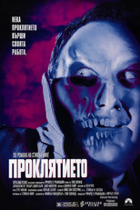 Проклятието