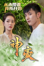 神豪从未婚妻背叛开始 poster